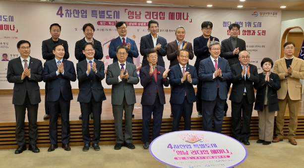 각계 전문가 진단, “성남시, 동반성장 성공모델로 첨단산업도시 지속될 것’