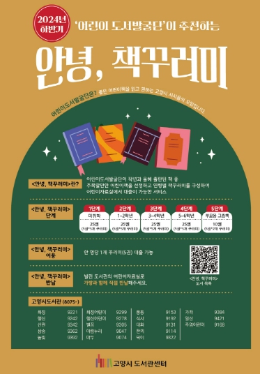 고양시 도서관 , 2024년 하반기‘안녕, 책꾸러미' 대출 서비스 시행