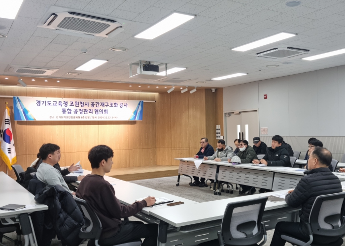 경기도교육청 조원청사, 공간재구조화 공사를 위한 통합 공정관리 협의회 개최