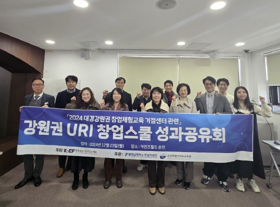 강원특별자치도교육청, 2024 창업교육 성과 공유회 개최