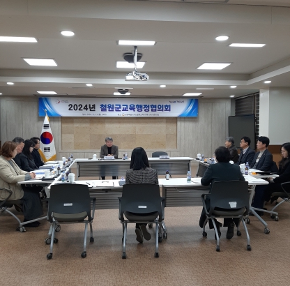 철원교육지원청 2024년 철원군교육행정협의회 개최