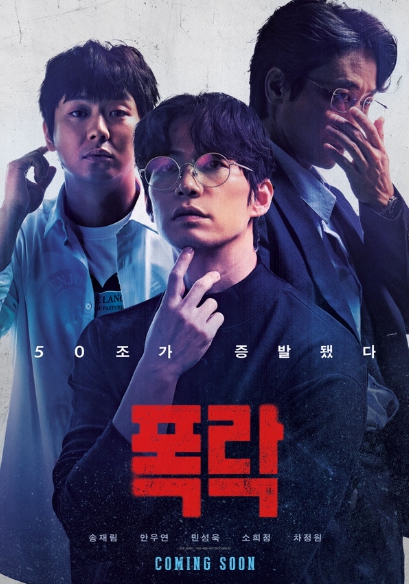 고(故) 송재림 배우의 유작 영화 ‘폭락’, 메인 포스터 및 2차 예고편 공개!