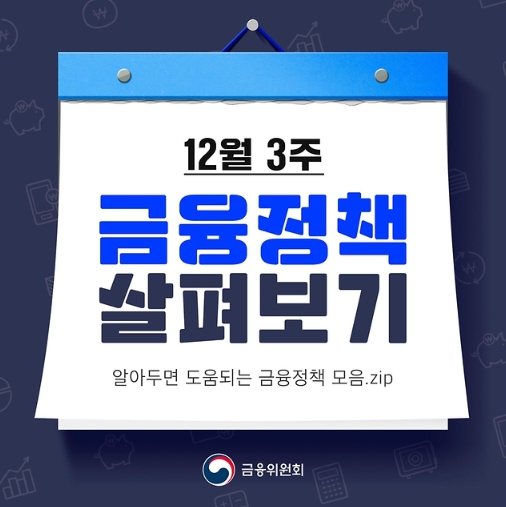 금융위원회, 12월 3주 금융정책 살펴보기
