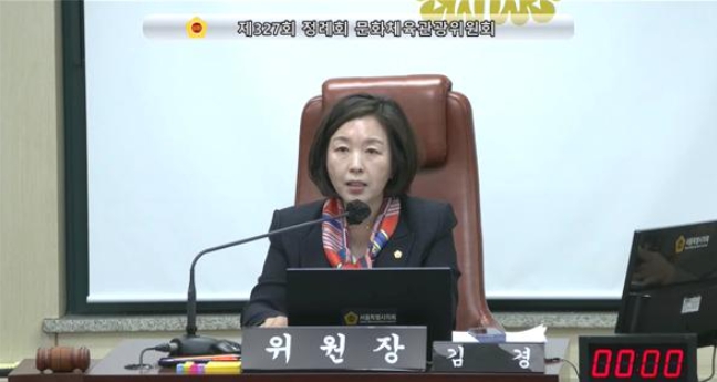 김 경 서울시의회 문화체육관광위원장, 서울브랜드총괄관 자문 결과보고서 제출토록 조례 개정