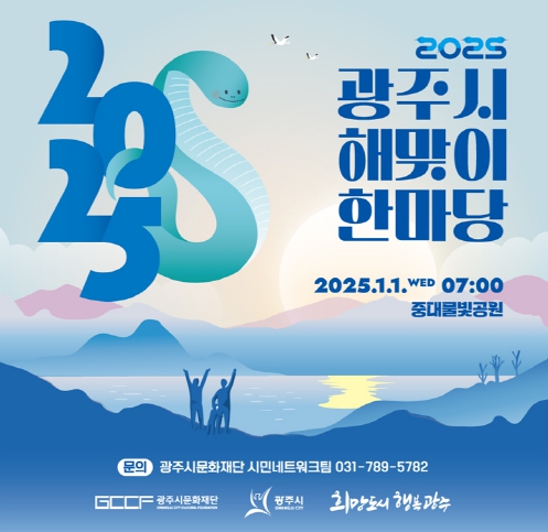 “2025년 광주시 해맞이 한마당 개최”