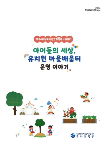 세종시교육청, 마을에서 놀고 마을에서 배운다.