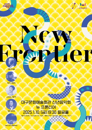 푸른 뱀의 해 2025년, 대구문화예술회관 35주년 맞아 신년음악회 '뉴 프론티어' 개최