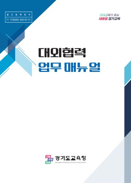 경기도교육청, 국회·도의회 협력 강화 위한 '대외협력 업무매뉴얼' 제작