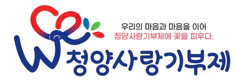 청양군, 청양사랑 기부제 온라인 설문 완료
