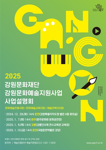 2025년도 강원문화재단 지원사업 통합 설명회 개최!