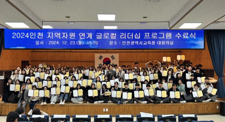 인천광역시교육청, ‘인천 지역자원 연계 글로컬 리더십 프로그램 수료식’ 성료