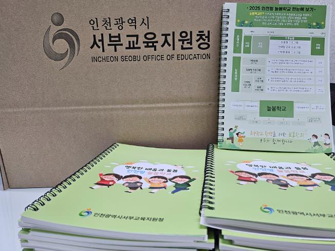 인천서부교육지원청,  2025 늘봄학교, 이젠 수첩으로 쏙!