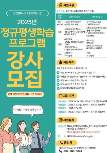 인천광역시교육청북구도서관, 2025년 정규 평생학습프로그램 강사 모집
