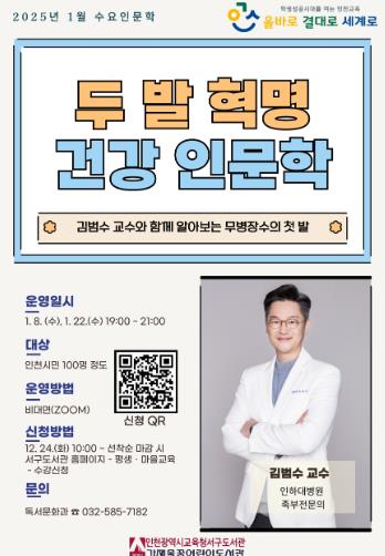 인천광역시교육청서구도서관, 2025년 1월 수요인문학 ‘두 발 혁명’ 