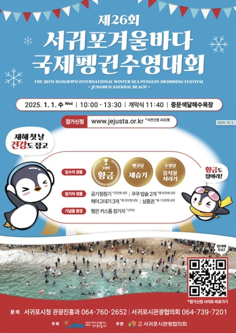 을사년 푸른뱀의 해, 서귀포에서 겨울바다를 가르다