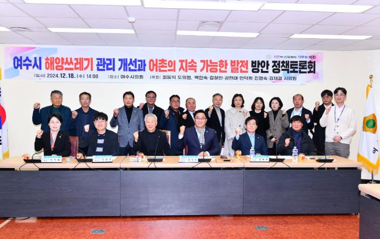 여수시의회 수산발전정책연구회, '여수시 해양 쓰레기 관리 개선과 어촌의 지속 가능한 발전 방안 정책토론회' 개최