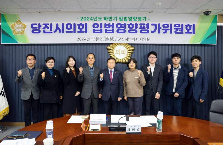 당진시의회, 2024년 하반기 입법영향평가위원회 개최