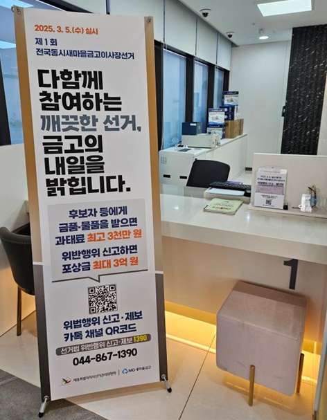 세종시선관위, 새마을금고이사장선거‘위법행위 신고‧제보함’운영