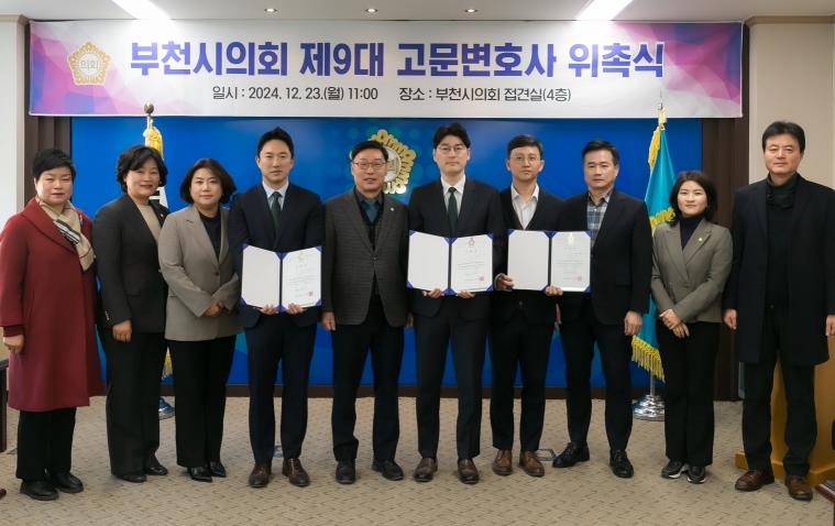 부천시의회, 제9대 고문변호사 위촉