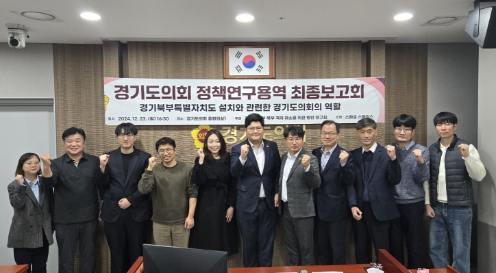 경기도의회 오창준 의원, 경기북부특별자치도 설치 연구 최종보고회 성공적 개최