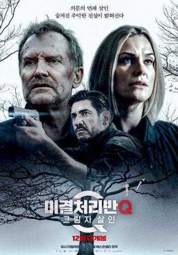 범죄 추리 스릴러 '미결처리반 Q: 그림자 살인', 오늘(24일)) 개봉 및 IPTV · VOD 서비스 오픈! 관람 포인트 공개!