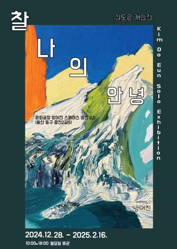 동구 문화공장방어진 기획 전시