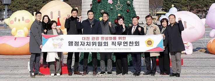대전시의회 행정자치위원회, ｢대전 관광 활성화를 위한 의원 직무 연찬회｣ 성료
