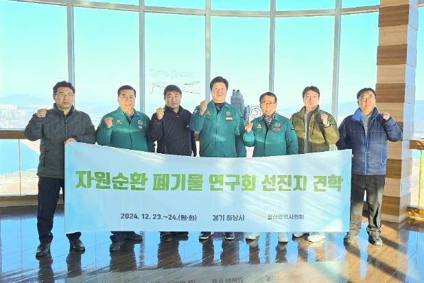 울산시의회, 자원순환폐기물연구회 기관방문 간담회 및 현장 견학