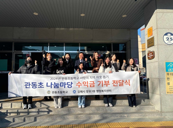 김해관동초 학부모, 학생 어려운 이웃을 위한 한마음 성금 기탁