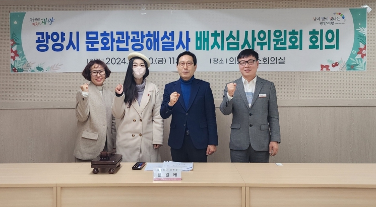 광양시, 문화관광해설사 배치심사위원회 개최