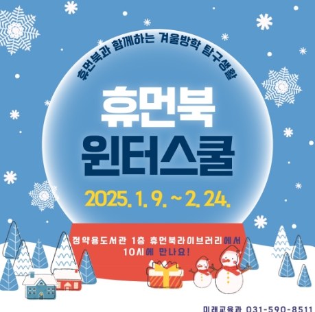 남양주시, 2025 휴먼북 윈터스쿨 개강