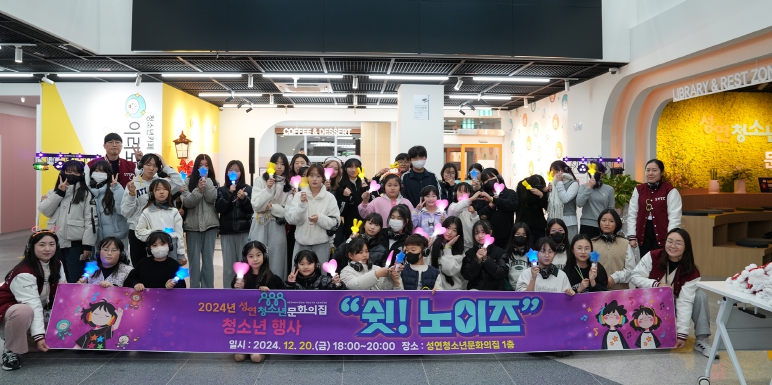 서산시 성연청소년문화의집 청소년 행사“쉿! 노이즈”개최