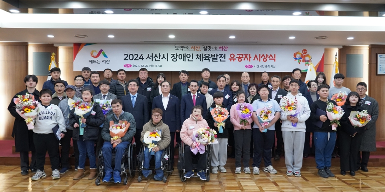 서산시, 2024년 장애인 체육발전 유공자 시상식 개최