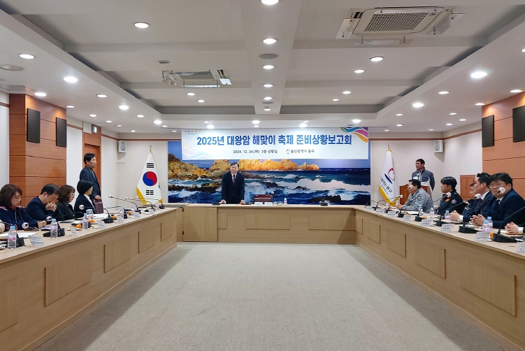 동구, 2024년 대왕암 해맞이축제 준비상황 보고회