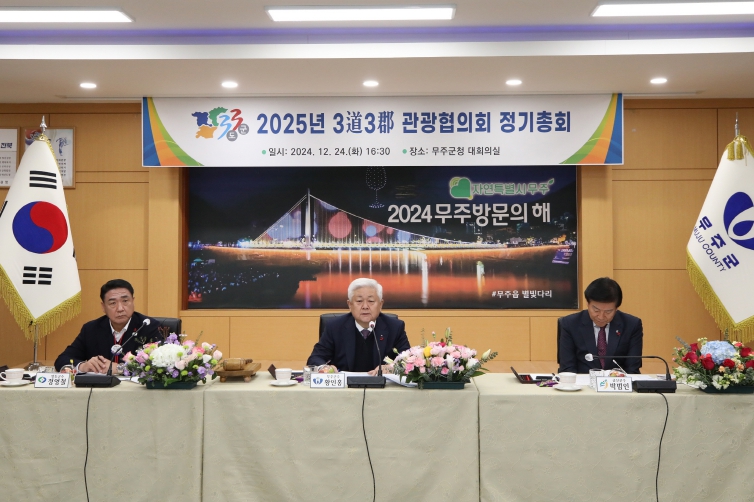 무주 · 영동 · 금산군이 뭉쳤다! 3도 3군 관광협의회 2025년 정기총회 무주서 개최
