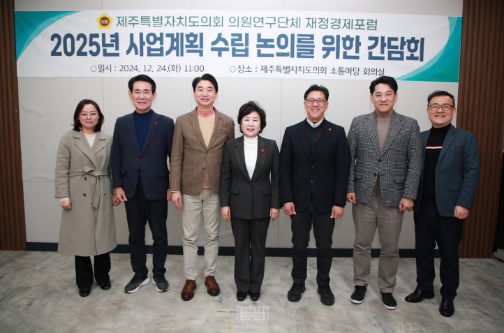 제주특별자치도의회 의원연구단체 재정경제포럼2025년 사업계획 수립 논의를 위한 간담회 개최