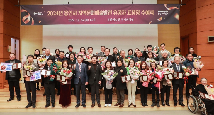 용인특례시, 지역문화예술 발전 유공자 39명에 표창 수여 