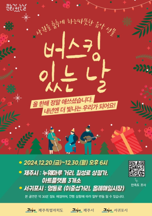 제주도, 민생경제 활력 위한 ‘버스킹 있는 날’ 성황리 진행 중