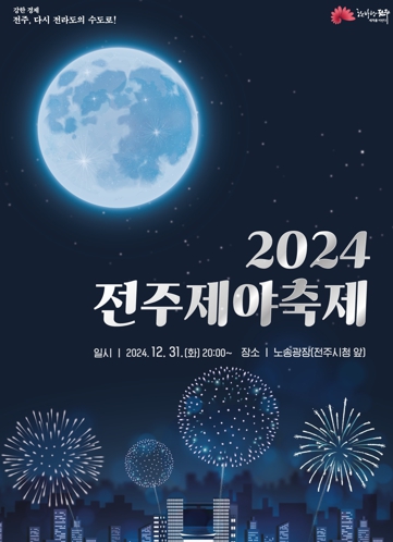 2024 제야축제로 더 큰 전주 위해 달려온 한 해 마무리
