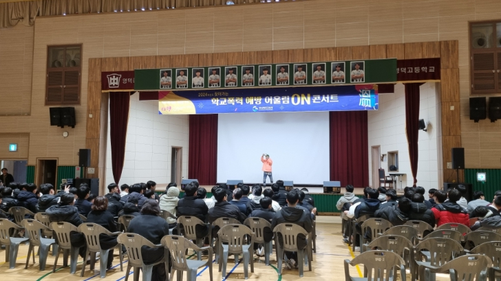 영덕중학교, 문화예술 공연을 통한 학교폭력 예방 총력