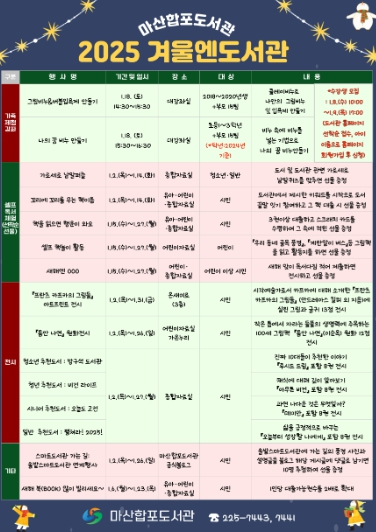 마산합포도서관,‘2025 겨울엔도서관’운영