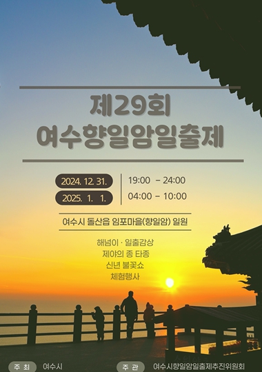 제29회 여수향일암일출제 31일 개최…“을사년 새 희망 담다”