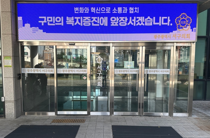 광주 서구의회, LED 전광판을 활용해 두 마리 토끼를 잡다.