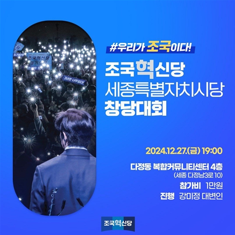 조국혁신당, 12월 27일 세종특별자치시당 창당대회 개최