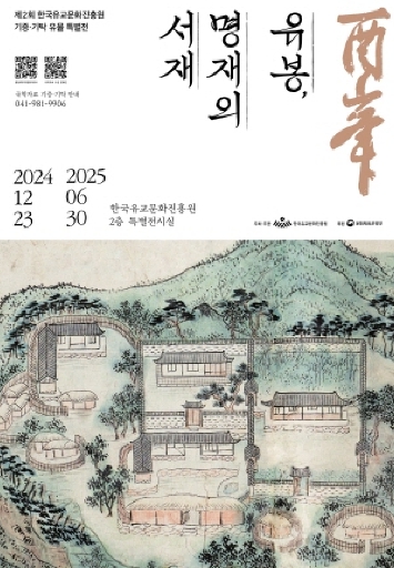 한국유교문화진흥원, 제2회 기증·기탁유물 특별전 ‘유봉(酉峯), 명재의 서재’ 개막