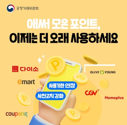 공정거래위원회, 포인트 더 오래 쓰세요