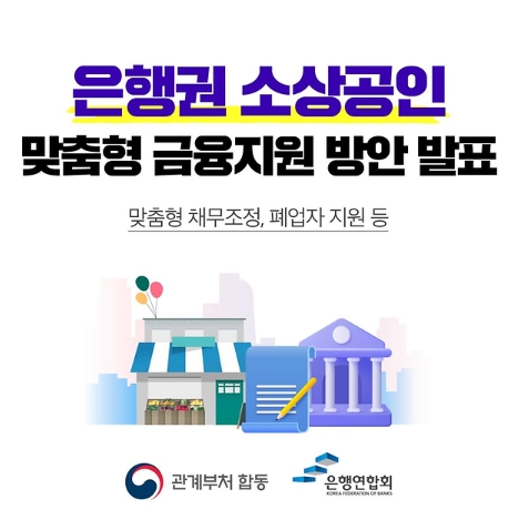 금융위원회, 은행권 소상공인 맞춤형 금융지원 방안