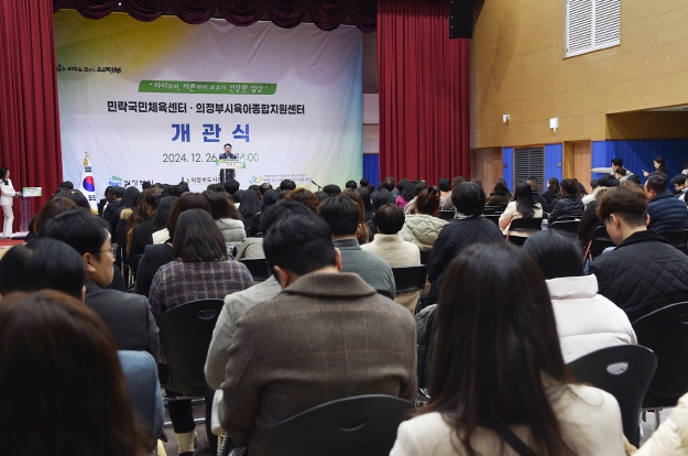 의정부시, 민락 국민체육센터 및 의정부시육아종합지원센터 개관식 개최