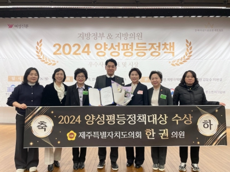 한권 제주도의원 2024 양성평등정책대상 수상