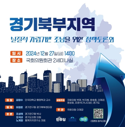 이재강 의원, 국회서 경기북부 자립기반조성 정책토론회 성황리에 개최